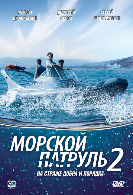 Морской патруль 2