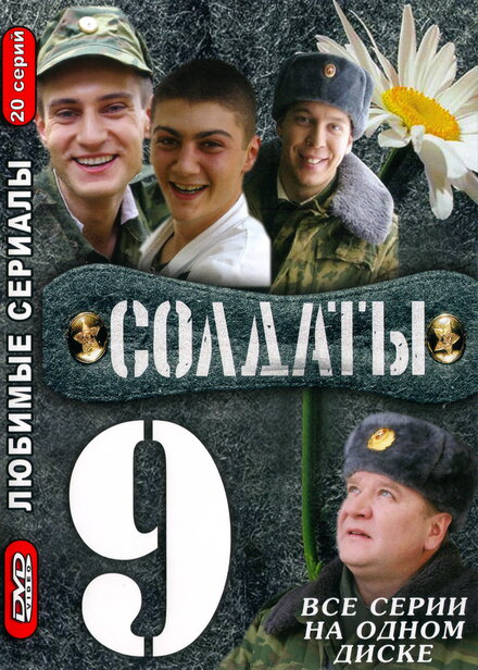 Солдаты 9