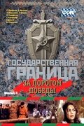 Государственная граница. Фильм 6. За порогом победы