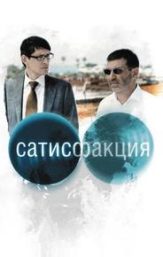 Сатисфакция