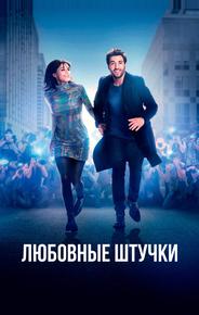 Любовные штучки