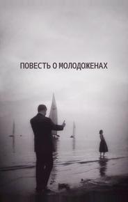 Повесть о молодоженах