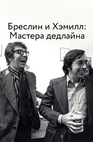 Бреслин и Хэмилл: Мастера дедлайна