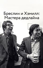 Бреслин и Хэмилл: Мастера дедлайна