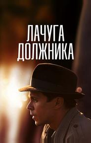 Лачуга должника