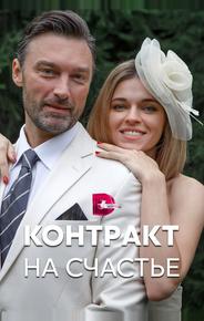 Контракт на счастье