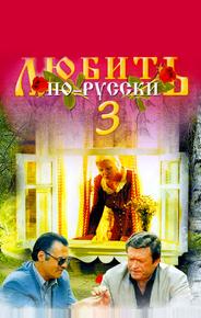 Любить по-русски 3: Губернатор