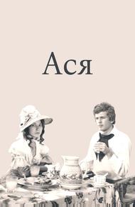 Ася