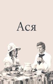 Ася