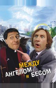 Между ангелом и бесом