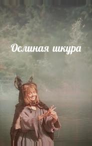 Ослиная шкура