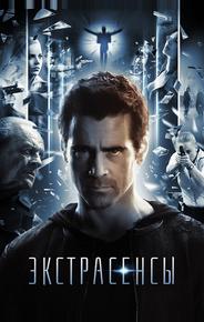 Экстрасенсы