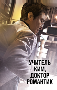 Учитель Ким, доктор Романтик