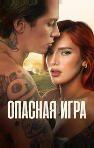 Опасная игра