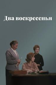 Два воскресенья