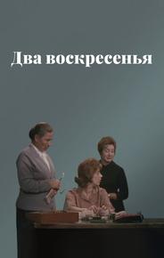 Два воскресенья