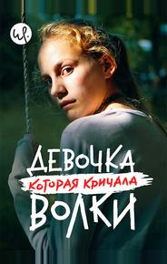 Девочка, которая кричала: «Волки!»