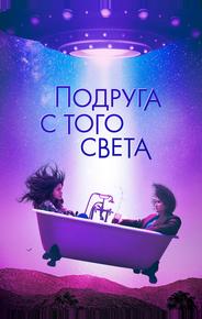 Подруга с того света