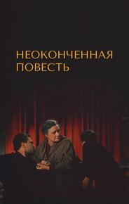 Неоконченная повесть