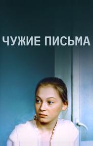 Чужие письма