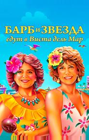 Барб и Звезда едут в Виста дель Мар