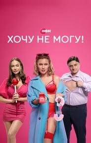 Хочу не могу!