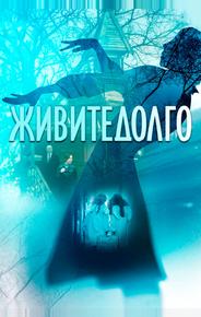 Живите долго