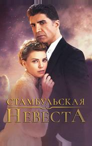 Стамбульская невеста