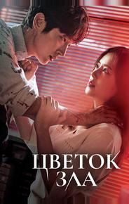 Цветок зла