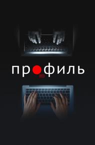 Профиль