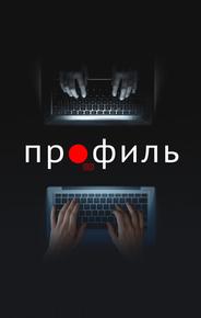 Профиль