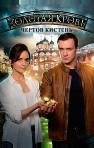 Золотая кровь. Чёртов кистень
