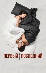 Первый и последний