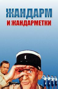Жандарм и жандарметки