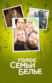 Голос семьи Белье