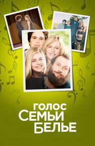 Голос семьи Белье