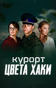 Курорт цвета хаки