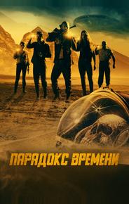 Парадокс времени