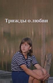 Трижды о любви