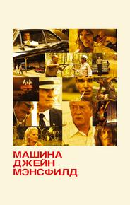 Машина Джейн Мэнсфилд