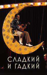 Сладкий и гадкий