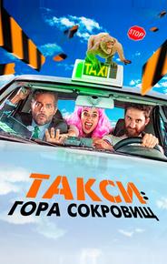 Такси: Гора сокровищ