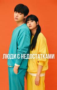 Люди с недостатками