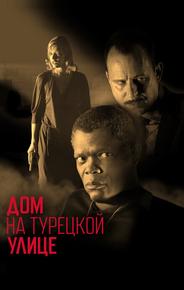 Дом на Турецкой улице