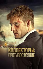 Коллекторы: Противостояние