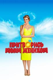 Притворись моим женихом