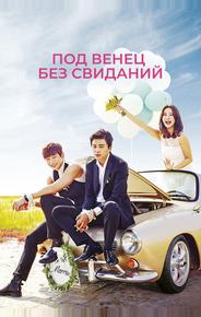 Под венец без свиданий