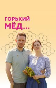 Горький мед