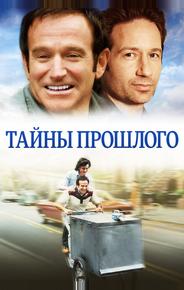 Тайны прошлого