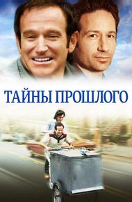 Тайны прошлого